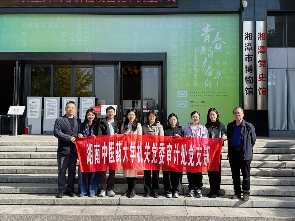 审计处党支部赴湘潭党史馆开展主题党日活动